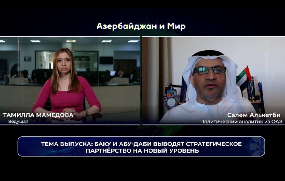 «Азербайджан и мир»: Баку и Абу-Даби выводят стратегическое партнерство на новый уровень